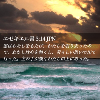 Picture 02 - エゼキエル書 3:14 JPN - 霊はわたしをもたげ、わたしを取り - Bible Verse Picture