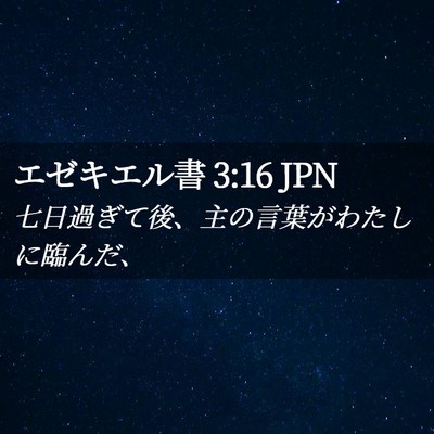 Picture 02 - エゼキエル書 3:16 JPN - 七日過ぎて後、主の言葉がわたしに - Bible Verse Picture