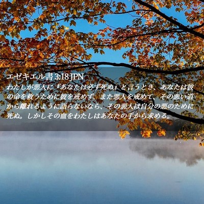 Picture 02 - エゼキエル書 3:18 JPN - わたしが悪人に『あなたは必ず死ぬ - Bible Verse Picture