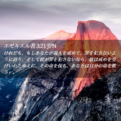 Picture 02 - エゼキエル書 3:21 JPN - けれども、もしあなたが義人を戒め - Bible Verse Picture