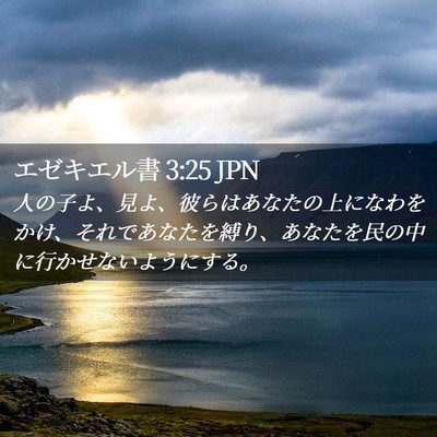 Picture 02 - エゼキエル書 3:25 JPN - 人の子よ、見よ、彼らはあなたの上 - Bible Verse Picture