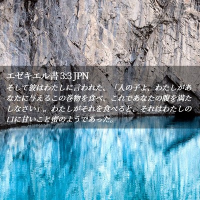 Picture 02 - エゼキエル書 3:3 JPN - そして彼はわたしに言われた、「人 - Bible Verse Picture