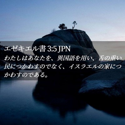 Picture 02 - エゼキエル書 3:5 JPN - わたしはあなたを、異国語を用い、 - Bible Verse Picture