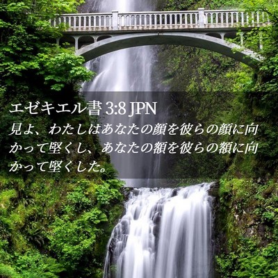 Picture 02 - エゼキエル書 3:8 JPN - 見よ、わたしはあなたの顔を彼らの - Bible Verse Picture
