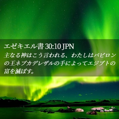Picture 02 - エゼキエル書 30:10 JPN - 主なる神はこう言われる、わたしは - Bible Verse Picture