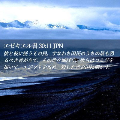 Picture 02 - エゼキエル書 30:11 JPN - 彼と彼に従うその民、すなわち国民 - Bible Verse Picture