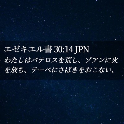 Picture 02 - エゼキエル書 30:14 JPN - わたしはパテロスを荒し、ゾアンに - Bible Verse Picture