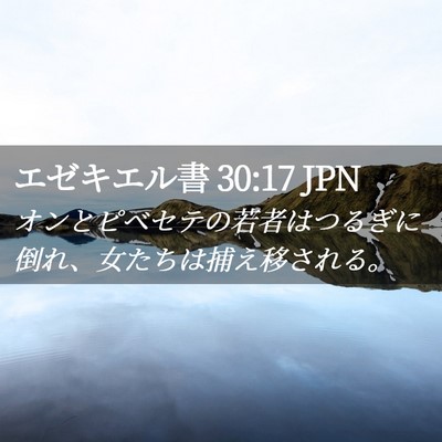 Picture 02 - エゼキエル書 30:17 JPN - オンとピベセテの若者はつるぎに倒 - Bible Verse Picture