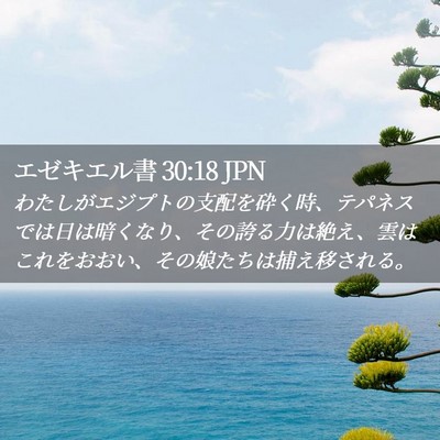 Picture 02 - エゼキエル書 30:18 JPN - わたしがエジプトの支配を砕く時、 - Bible Verse Picture