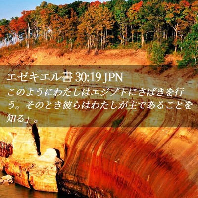 Picture 02 - エゼキエル書 30:19 JPN - このようにわたしはエジプトにさば - Bible Verse Picture