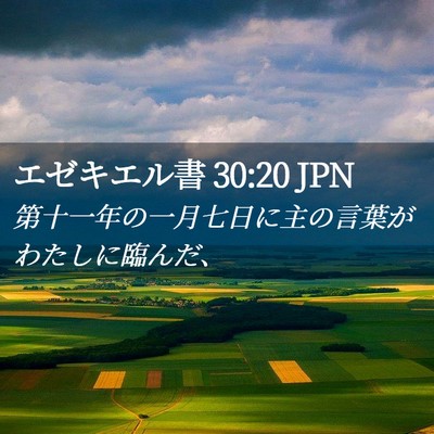 Picture 02 - エゼキエル書 30:20 JPN - 第十一年の一月七日に主の言葉がわ - Bible Verse Picture
