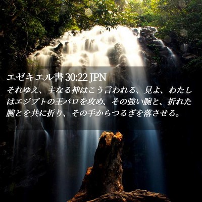 Picture 02 - エゼキエル書 30:22 JPN - それゆえ、主なる神はこう言われる - Bible Verse Picture
