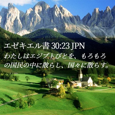 Picture 02 - エゼキエル書 30:23 JPN - わたしはエジプトびとを、もろもろ - Bible Verse Picture
