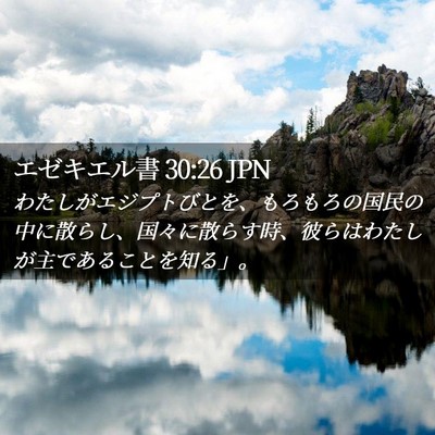 Picture 02 - エゼキエル書 30:26 JPN - わたしがエジプトびとを、もろもろ - Bible Verse Picture