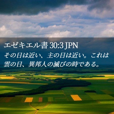 Picture 02 - エゼキエル書 30:3 JPN - その日は近い、主の日は近い。これ - Bible Verse Picture