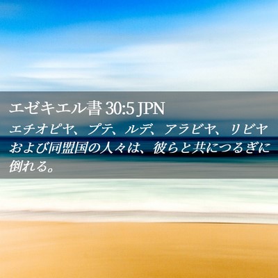 Picture 02 - エゼキエル書 30:5 JPN - エチオピヤ、プテ、ルデ、アラビヤ - Bible Verse Picture