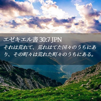 Picture 02 - エゼキエル書 30:7 JPN - それは荒れて、荒れはてた国々のう - Bible Verse Picture
