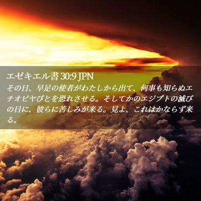 Picture 02 - エゼキエル書 30:9 JPN - その日、早足の使者がわたしから出 - Bible Verse Picture