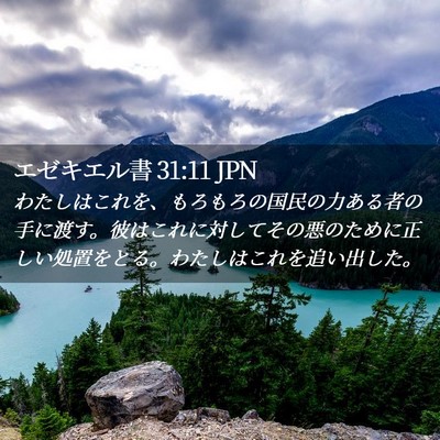Picture 02 - エゼキエル書 31:11 JPN - わたしはこれを、もろもろの国民の - Bible Verse Picture