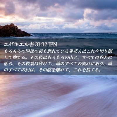 Picture 02 - エゼキエル書 31:12 JPN - もろもろの国民の最も恐れている異 - Bible Verse Picture