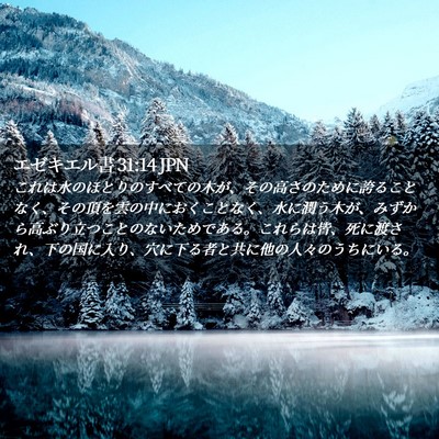 Picture 02 - エゼキエル書 31:14 JPN - これは水のほとりのすべての木が、 - Bible Verse Picture