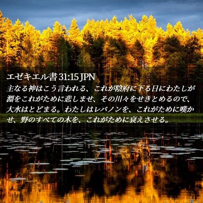 Picture 02 - エゼキエル書 31:15 JPN - 主なる神はこう言われる、これが陰 - Bible Verse Picture