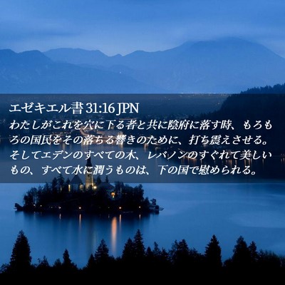 Picture 02 - エゼキエル書 31:16 JPN - わたしがこれを穴に下る者と共に陰 - Bible Verse Picture