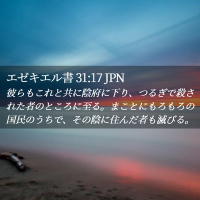 Picture 02 - エゼキエル書 31:17 JPN - 彼らもこれと共に陰府に下り、つる - Bible Verse Picture