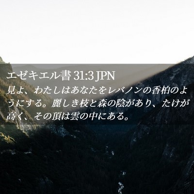 Picture 02 - エゼキエル書 31:3 JPN - 見よ、わたしはあなたをレバノンの - Bible Verse Picture