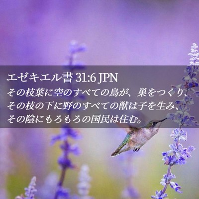 Picture 02 - エゼキエル書 31:6 JPN - その枝葉に空のすべての鳥が、巣を - Bible Verse Picture