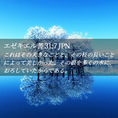 Picture 02 - エゼキエル書 31:7 JPN - これはその大きなことと、その枝の - Bible Verse Picture
