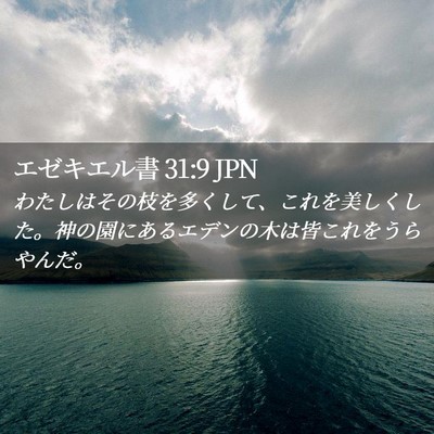Picture 02 - エゼキエル書 31:9 JPN - わたしはその枝を多くして、これを - Bible Verse Picture