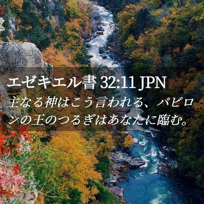 Picture 02 - エゼキエル書 32:11 JPN - 主なる神はこう言われる、バビロン - Bible Verse Picture