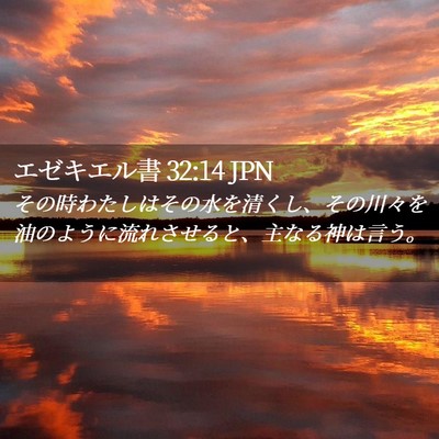 Picture 02 - エゼキエル書 32:14 JPN - その時わたしはその水を清くし、そ - Bible Verse Picture