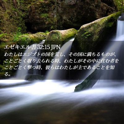 Picture 02 - エゼキエル書 32:15 JPN - わたしはエジプトの国を荒し、その - Bible Verse Picture