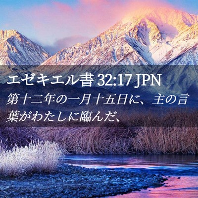 Picture 02 - エゼキエル書 32:17 JPN - 第十二年の一月十五日に、主の言葉 - Bible Verse Picture