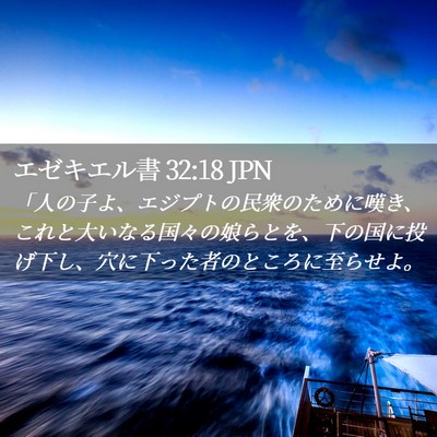 Picture 02 - エゼキエル書 32:18 JPN - 「人の子よ、エジプトの民衆のため - Bible Verse Picture