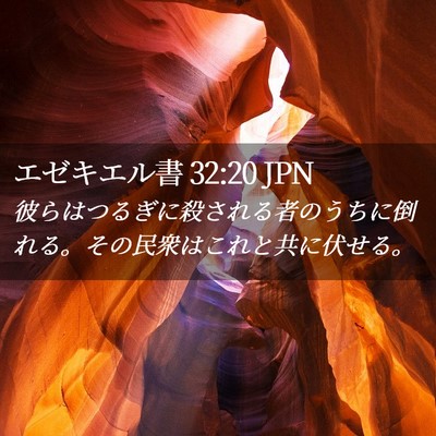 Picture 02 - エゼキエル書 32:20 JPN - 彼らはつるぎに殺される者のうちに - Bible Verse Picture