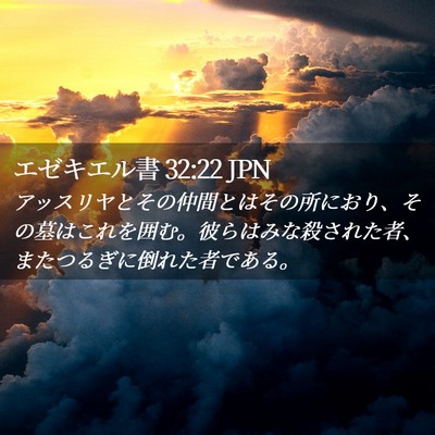Picture 02 - エゼキエル書 32:22 JPN - アッスリヤとその仲間とはその所に - Bible Verse Picture