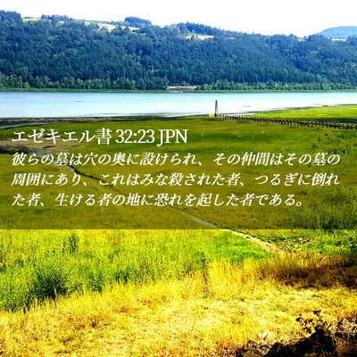 Picture 02 - エゼキエル書 32:23 JPN - 彼らの墓は穴の奥に設けられ、その - Bible Verse Picture