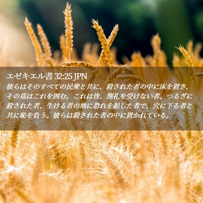 Picture 02 - エゼキエル書 32:25 JPN - 彼らはそのすべての民衆と共に、殺 - Bible Verse Picture