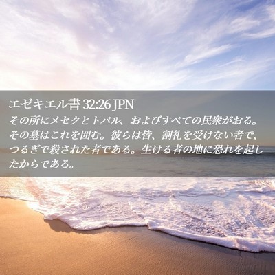 Picture 02 - エゼキエル書 32:26 JPN - その所にメセクとトバル、およびす - Bible Verse Picture