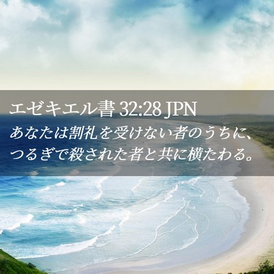 Picture 02 - エゼキエル書 32:28 JPN - あなたは割礼を受けない者のうちに - Bible Verse Picture