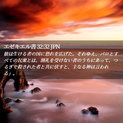 Picture 02 - エゼキエル書 32:32 JPN - 彼は生ける者の国に恐れを広げた。 - Bible Verse Picture
