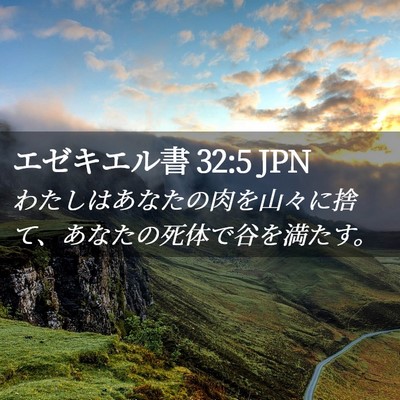 Picture 02 - エゼキエル書 32:5 JPN - わたしはあなたの肉を山々に捨て、 - Bible Verse Picture
