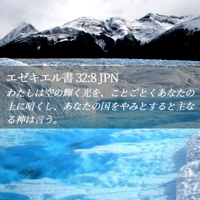 Picture 02 - エゼキエル書 32:8 JPN - わたしは空の輝く光を、ことごとく - Bible Verse Picture