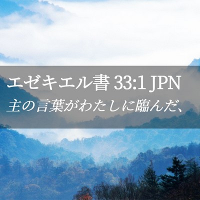 Picture 02 - エゼキエル書 33:1 JPN - 主の言葉がわたしに臨んだ、 - Bible Verse Picture
