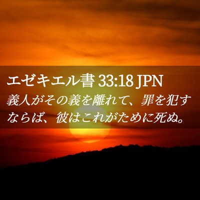 Picture 02 - エゼキエル書 33:18 JPN - 義人がその義を離れて、罪を犯すな - Bible Verse Picture