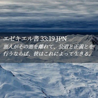 Picture 02 - エゼキエル書 33:19 JPN - 悪人がその悪を離れて、公道と正義 - Bible Verse Picture