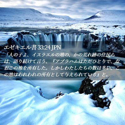 Picture 02 - エゼキエル書 33:24 JPN - 「人の子よ、イスラエルの地の、か - Bible Verse Picture